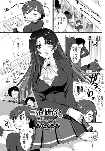 [Mita Kurumi] Nioi Kenkyuubu (Kari) Ch.1-7