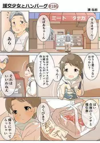 ［湊 なお］援交少女のリョナ漫画【フルカラー8P】