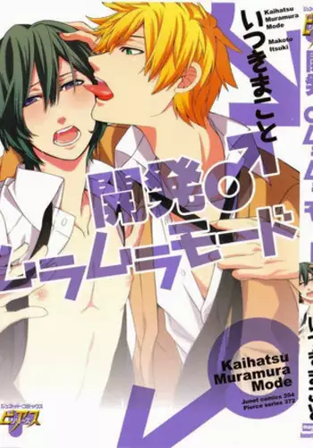 [Itsuki Makoto] Kaihatsu Muramura Mode [English] [yocchan]