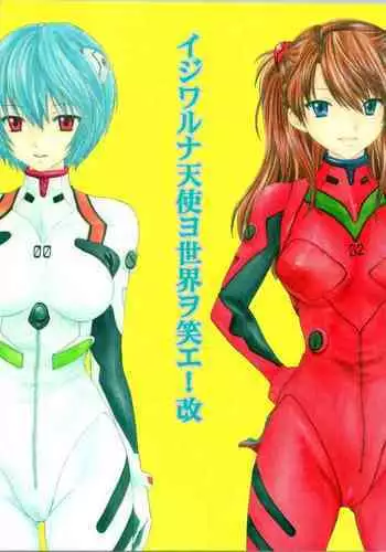 [PANIC ATTACK IN SAILOR Q2 (RYÖ)] Ijiwaruna Tenshi Yo sekai o Emi e Kai (Neon Genesis Evangelion)