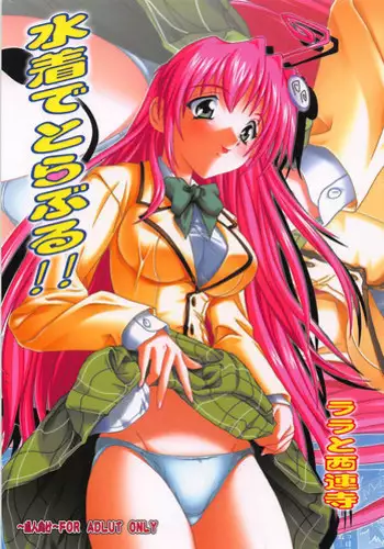 [Studio Q (Natsuka Q-ya)] Mizugi de Trouble!! Lala to Sairenji (To LOVE-Ru) [Digital]