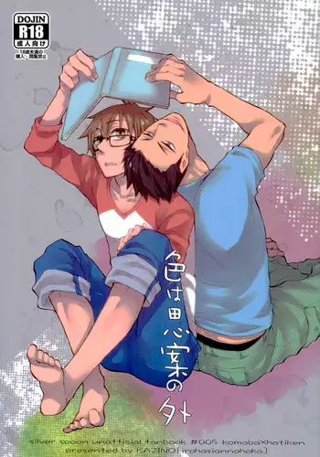 (C85) [KAZINO (Aoki Kanato)] Iro wa Shian no Soto (Silver Spoon)