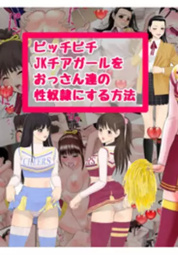 [Edogawa Koubou] Picchipichi jk Cheergirl o Ossan-tachi no Seidorei ni Suru Houhou