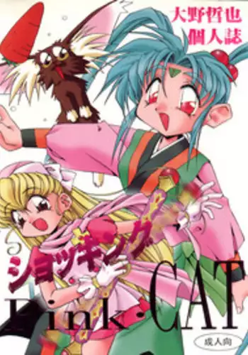 (C48) [Pussy CAT (Oono Tetsuya)] Shocking Pink-Cat (Various)