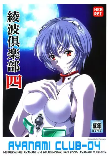 (C67) [HENREIKAI (Kawarajima Kou)] Ayanami Club 4 (Evangelion, Keroro Gunsou)