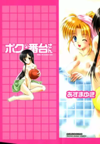 [Azuma Yuki] Boku no Bandai-san Ch.1-4 [English]