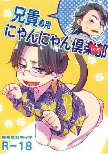 Aniki Dedicated Nyan Nyan Club