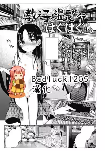 [Haguhagu] Oshiego to Onsen Ryokou (COMIC LO 2018-10) [Chinese] [Badluck1205] [Digital]