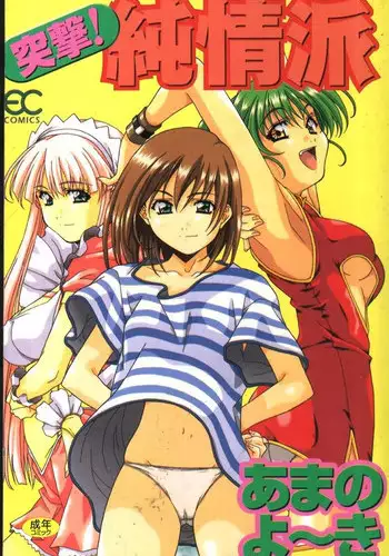 [Amano Youki] Totsugeki! Junjouha [Chinese]