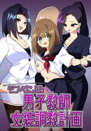 [Niello Kouzan (Niello KYO)] Mon Pe Niyoru Dansei Kyoushi Josou Choukyou Keikaku