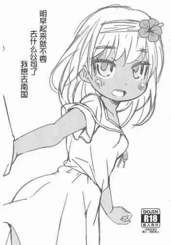 Ashita Asa Okitara Kaisha nante Ikanai de Minami no Kuni ni Ikitai