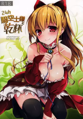 (CSP6) [AYUEST (Ayuya)] 24h Kikuushi-sama ni Kanpai (GranBlue Fantasy)