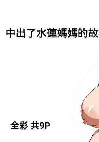 Hanbai dekinakatta Suiren Mama no Doujin