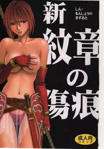 Shin Monshou no Kizuato