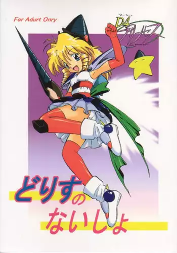 (SC5) [Studio Wallaby (Deep Purple '72, Kura Oh)] Doris no Naisho (D4 Princess)