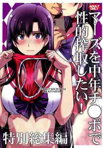 Mars o Chuunen Chinpo de Seiteki Sakushu Shitai!