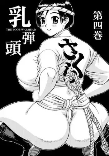 [SAKURA gyunyu] Chichi Dan Tou - The Boob Warhead - Vol.4