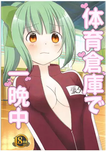 Taiiku Souko de Hitobanjuu