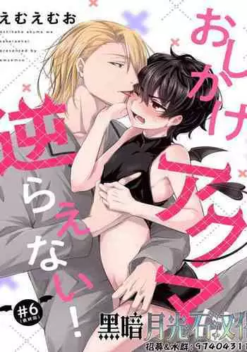 Oshikake Akuma wa Sakaraenai!