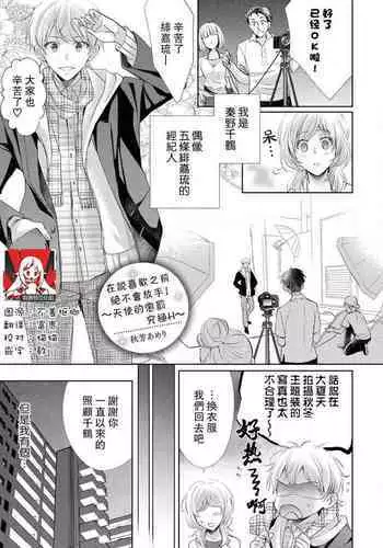 [akiyoshi amelie] Suki tte iu made hanasanai!~ Tenshi no oshioki wa gokujō etchi ~ | 在说喜欢之前绝不会放手！～天使的惩罚究极H～(Ikemen'aidoru no etchinaitazura ni komattemasu… ~tsuansorojī) [Chinese] [莉赛特汉化组]