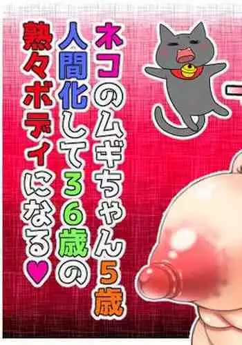 Mugi, the 5 year old cat who transformed into a 36 year old human