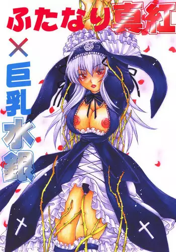 (C70) [METAL (Higashimadou Hisagi)] Futanari Shinku X Kyonyuu Suigin (Rozen Maiden) [English]