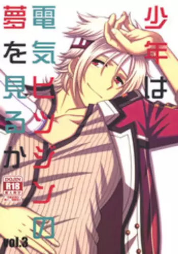 (SUPER24) [Hakuchuu Doudou (Rian)] Shounen wa Denki Hitsujin no Yume o Miru ka Vol. 3 (The Legend of Heroes: Sen no Kiseki) [Chinese] [沒有漢化]