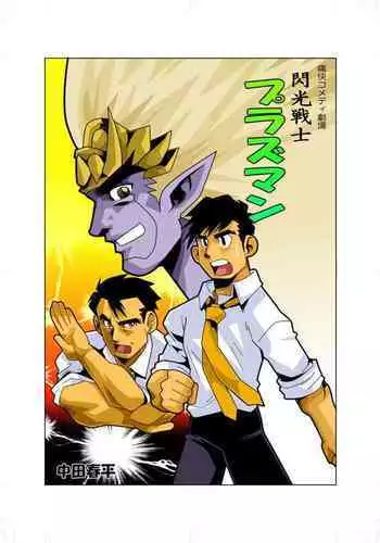 [Gamushara! (Nakata Shunpei)] Senkou Senshi Plasman [Digital]