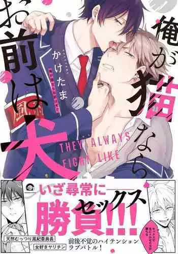 Ore ga Neko nara Omae wa Inu de