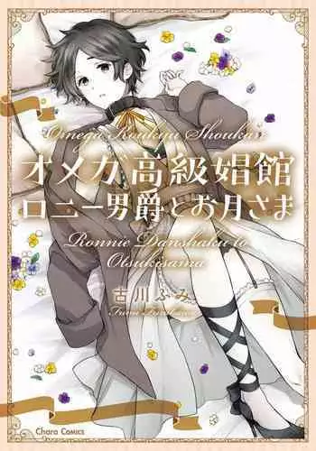 [Furukawa Fumi] Omega Koukyu Shoukan Ronnie Danshaku no Otsuki-sama | OMEGA高级娼馆 罗尼男爵与白月光 Ch. 1-5+番外1 [Chinese] [冒险者公会] [Digital]