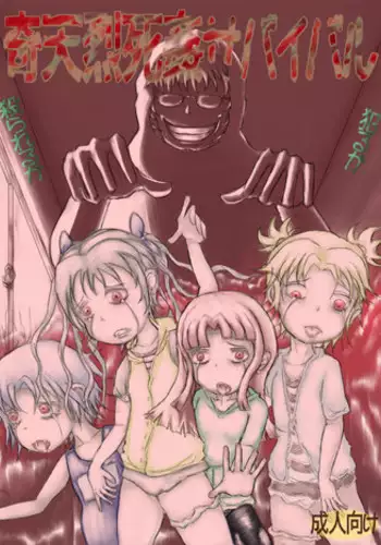 [Kojiki no Sukebee (Mister Ochitsu)] Kiteretsu Shikan Survival [Digital]