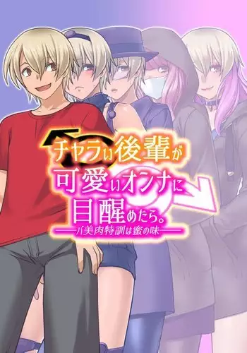 Charai Kouhai ga Kawaii Onna ni Me Sametara. ~Ba Bi Niku Tokkun wa Mitsu no Aji~