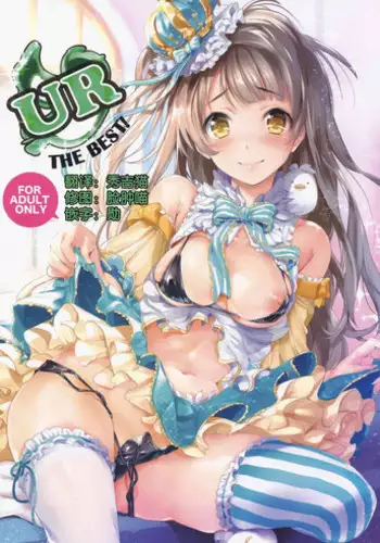 (C86) [Niji Seichou (Souji Hougu)] UR THE BEST! (Love Live!) [Chinese] [脸肿汉化组]