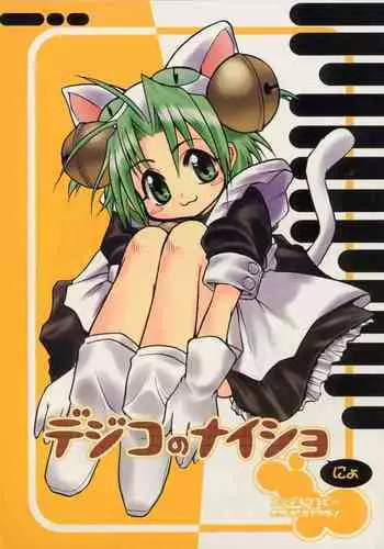 Dejiko no Naisho-nyo