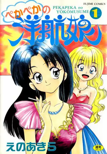 [Eno Akira] Pekapeka no Youkoumusume 1