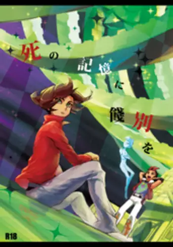 [Wakame (Ohema)] Shi no Kioku ni Senbetsu o + Yami ni Torawareta Bansan (Yu-Gi-Oh! ZEXAL) [Digital]