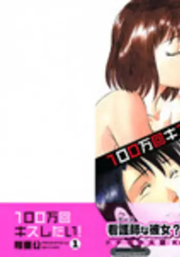 [Ma A Kou] 100 Mankai Kisu Shitai Vol.1