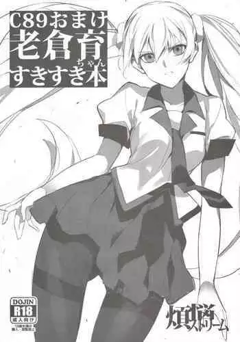 C89 omake Oikura Sodachi-chan suki suki bon