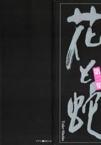 [Dan Oniroku, Osada Kaname] Hana to Hebi 2