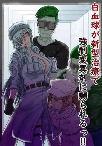 Hakkeikyu ga shingata chiryo de kyosei hen'i-zai ni naburareru!!