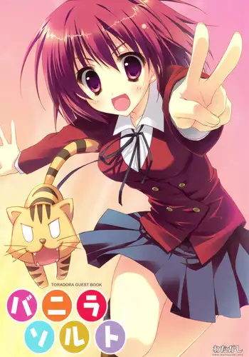 (COMIC1☆3) [Watagashi (Various)] Vanilla Salt (Toradora!)