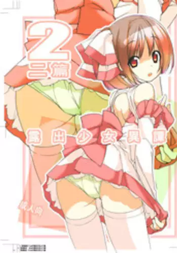 [Rokumonsen (Tamahagane)] Roshutsu Shoujo Itan 2 [Digital]