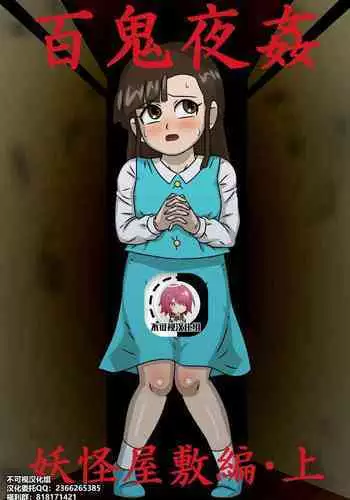 Hyakki Yakan Youkai Yashiki Hen Jou