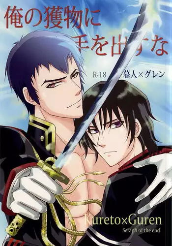 (SUPER24) [NOIR (Michael)] Ore no Emono ni Te o Dasu na (Owari no Seraph)