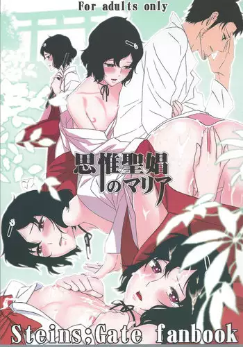 (C81) [Ikujinashi no Fetishist] Shiiseishou no Maria (Steins;Gate)