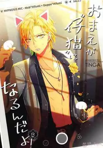 Omae ga Koneko ni narunda yo!