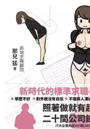 [Yoiko Books] Josei no Tame no Zettai ni Ochinai Shuukatsu-jutsu | 絕對不會失敗的女性求職術 [Chinese] [變態浣熊漢化組] [Ongoing]