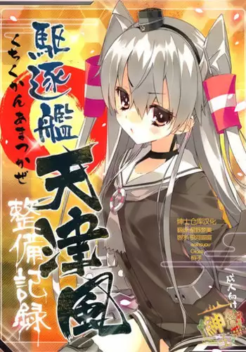 (Ware, Yasen Totsunyuusu!) [ActiveMover (Arikawa Satoru)] Kuchikukan Amatsukaze Seibi Kiroku (Kantai Collection -KanColle-) [Chinese] [绅士仓库汉化]