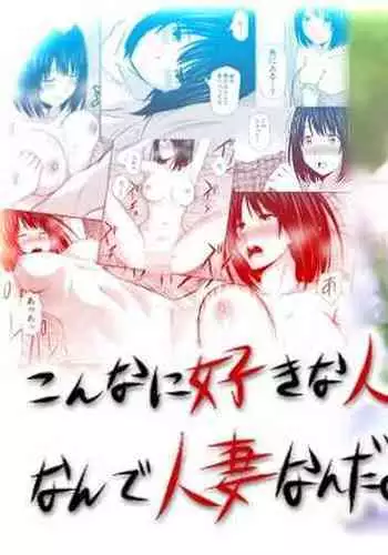 Konna ni Suki na Hito ga Nande Hitozuma nanda yo!