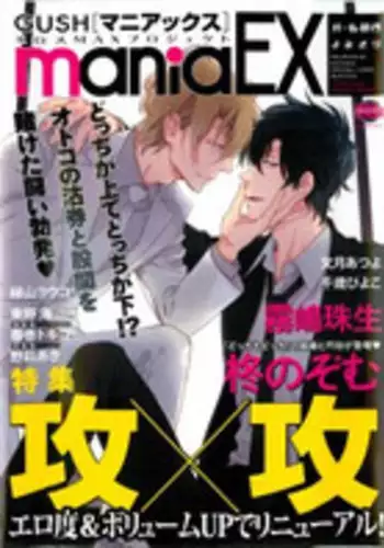 GUSHmaniaEX 特集 攻×攻 (GUSH mania COMICS)
